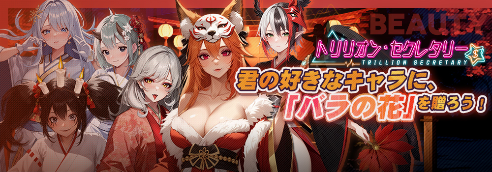 『トリリオン・セクレタリー』ー「人気の星」イベントのお知らせ