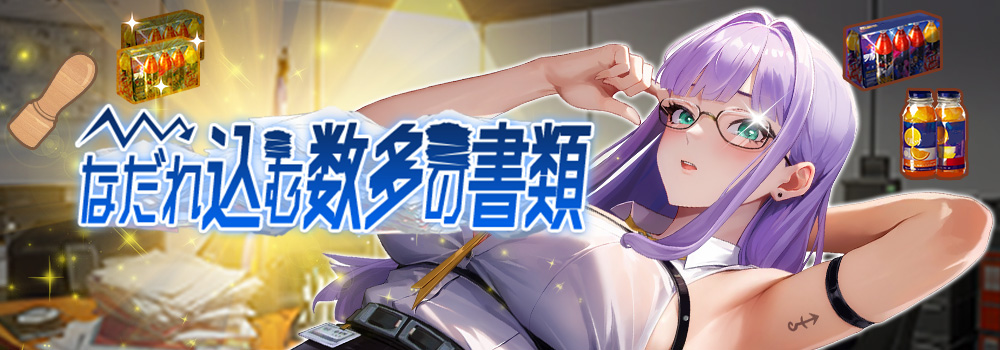 『ソウル少女 PROJECT PANDORA』—「なだれ込む数多の書類」イベントのお知らせ