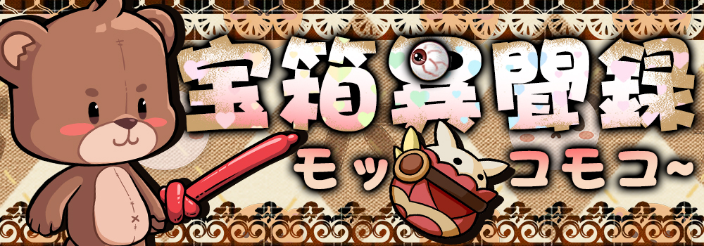 『ジャラジャラトレジャー』— 「宝箱異聞録　モッコモコ～」イベントのお知らせ