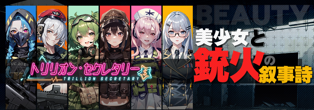 『トリリオン・セクレタリー』ー「ガンナー美女」イベントのお知らせ