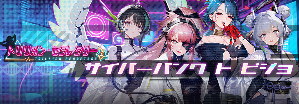 『トリリオン・セクレタリー』ー「サイバーバンク　ト　ビジョ」イベントのお知らせ