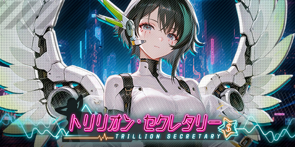 『トリリオン・セクレタリー』ー「サイバーバンク　ト　ビジョ」イベントのお知らせ