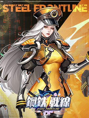 鋼鉄戦線