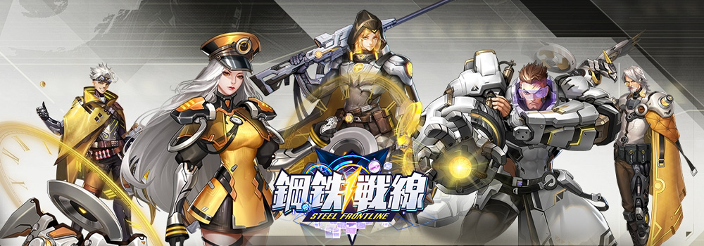 鋼鉄戦線