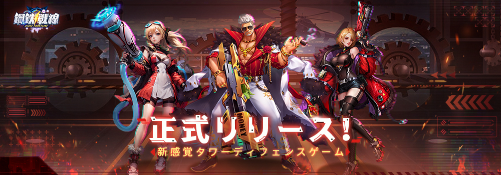 新作タワーディフェンスゲーム『鋼鉄戦線』正式リリース！