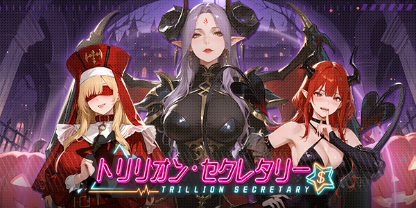 『トリリオン・セクレタリー』ー新シリーズ「限定ガチャ」イベントのお知らせ