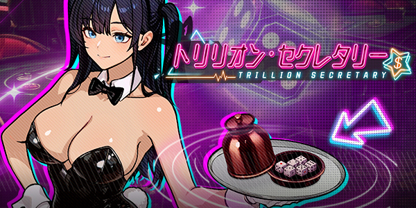 『トリリオン・セクレタリー』ー「ダイスカーニバル」イベントのお知らせ
