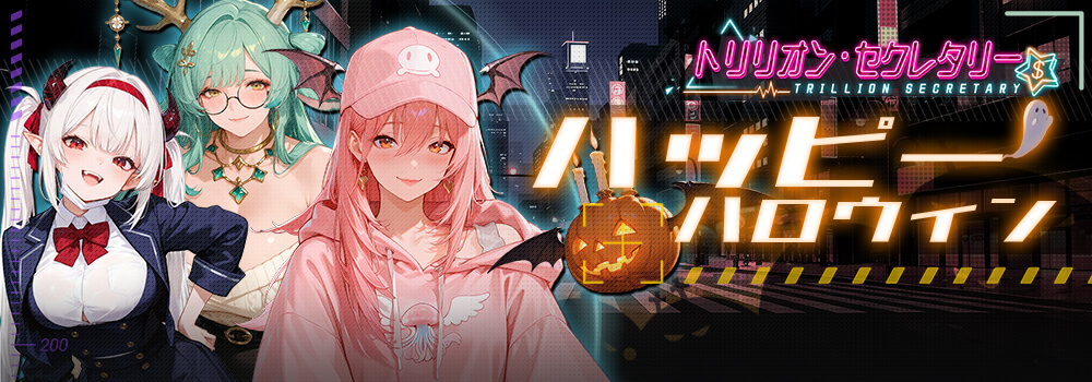 『トリリオン・セクレタリー』ー新シリーズ「限定ガチャ」イベントのお知らせ