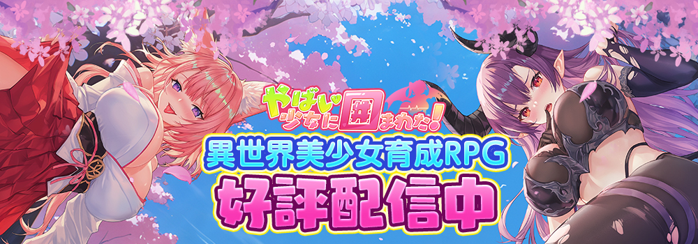 やばい！少女に囲まれた！