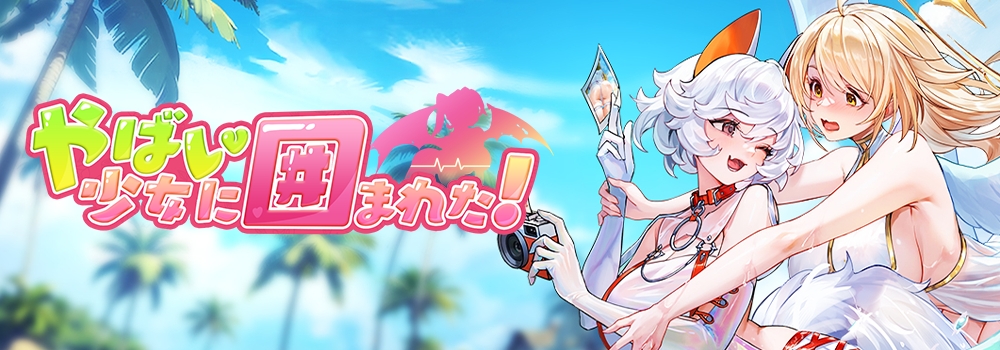 失われた記憶と少女たちの絆、異世界育成 RPG『やばい！少女に囲まれた！』 が堂々登場！