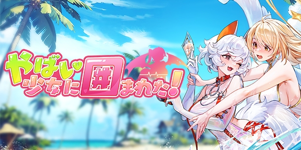 失われた記憶と少女たちの絆、異世界育成 RPG『やばい！少女に囲まれた！』 が堂々登場！