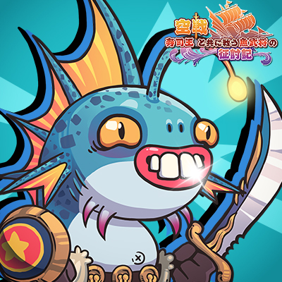 空戦 寿司王と共に戦う魚武将の征討記