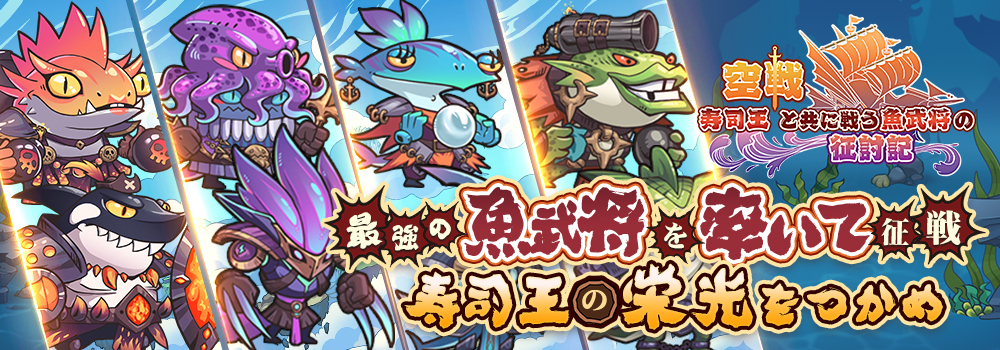 空戦 寿司王と共に戦う魚武将の征討記