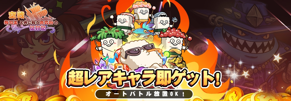 寿司王の船長が大量登用中！