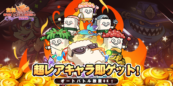 寿司王の船長が大量登用中！