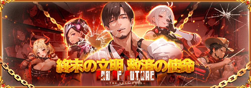 黄昏の文明、救世の宿命――『END OF FUTURE』新任市長へ告ぐ