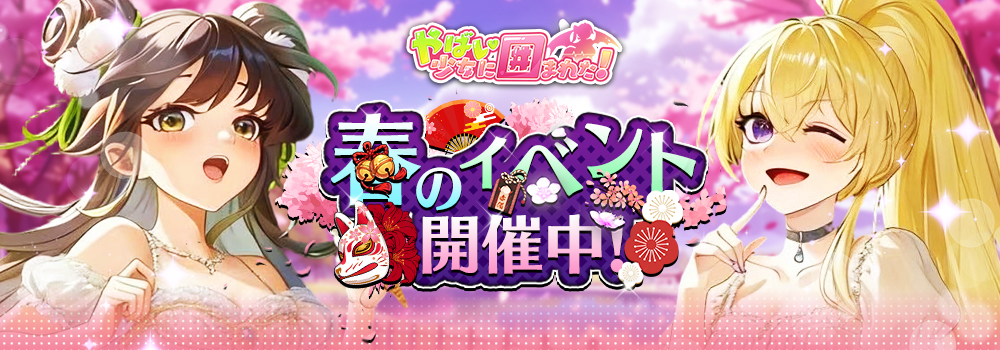 【ヤバ少女】春の特大イベント「梅花祭」が絶賛開催中！ユーニの限定新衣装や豪華報酬をゲットしよう！