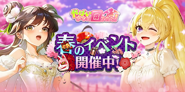 【ヤバ少女】春の特大イベント「梅花祭」が絶賛開催中！ユーニの限定新衣装や豪華報酬をゲットしよう！