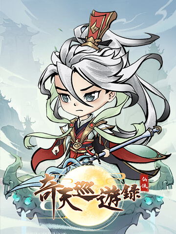 奇天巡遊禄