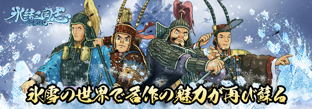 氷結三国志 〜終末戦記〜