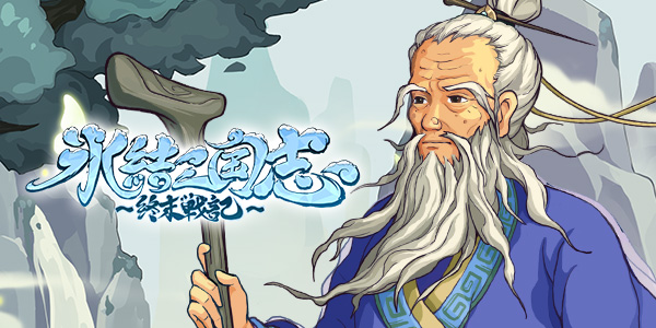 凍てつく乱世に、新たな英雄譚が始まる――