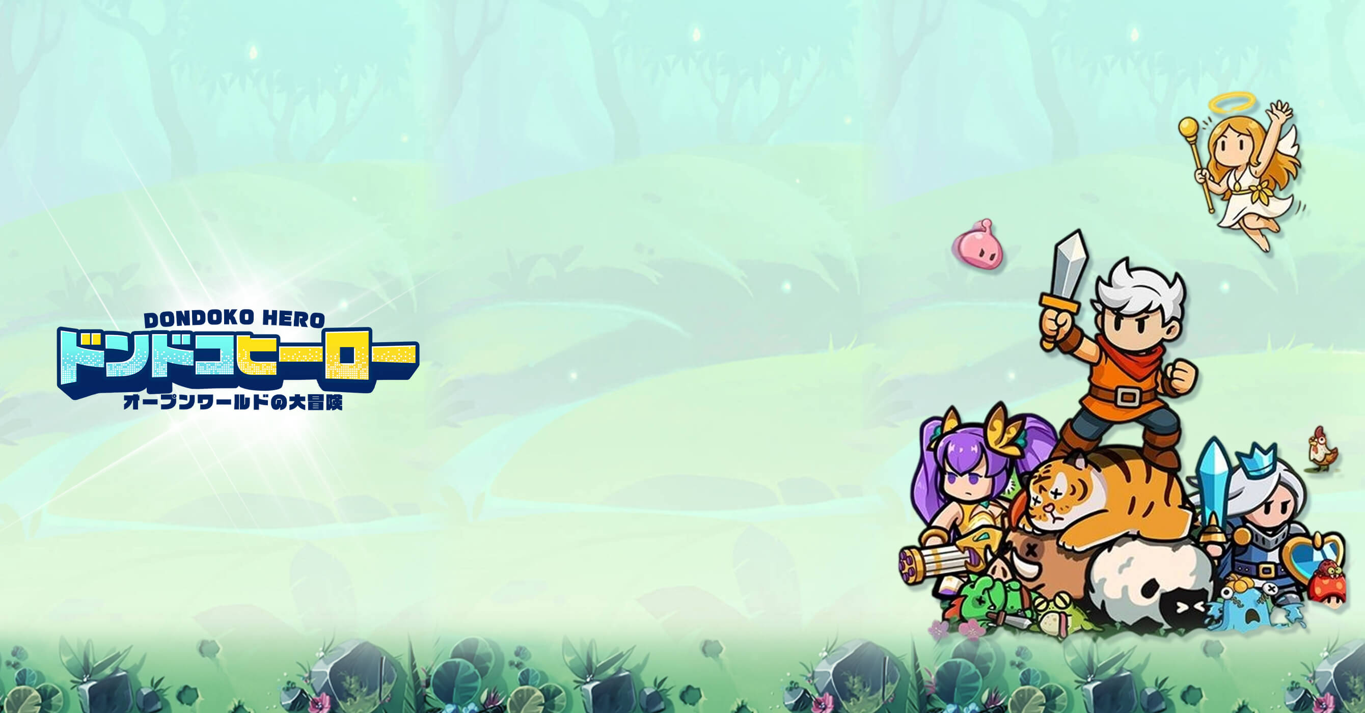 ドンドコヒーロー：オープンワールドの大冒険 | HTML5ゲームポータル