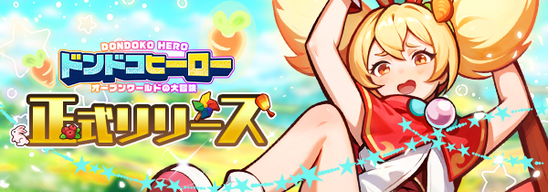 【正式リリース】6699プラットフォームに待望の冒険RPG『ドンドコヒーロー』が登場！霧を晴らし、未知の大陸を突き進