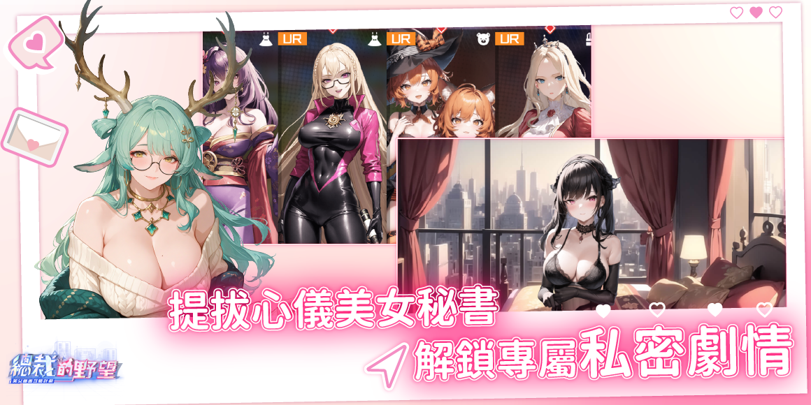 總裁的野望 - 美女秘書攻略計劃 game img