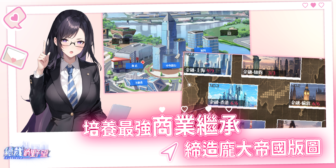 總裁的野望 - 美女秘書攻略計劃 game img