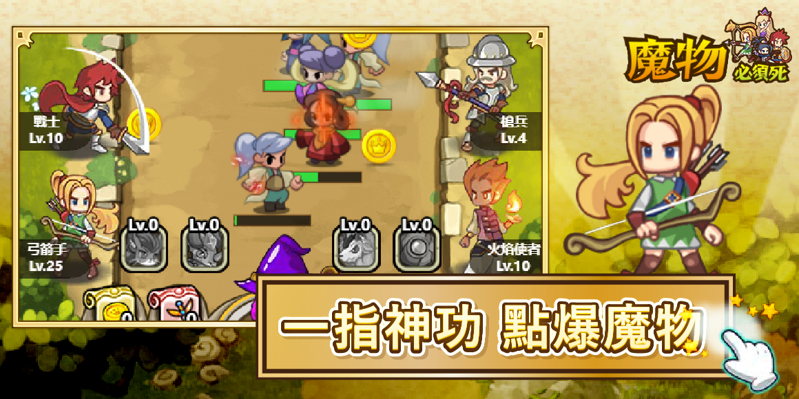 魔物必須死 game img