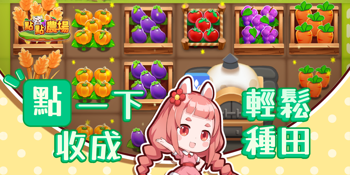 點點農場 game img