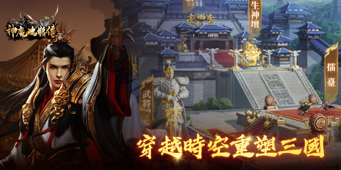 神魔魂將傳 game img