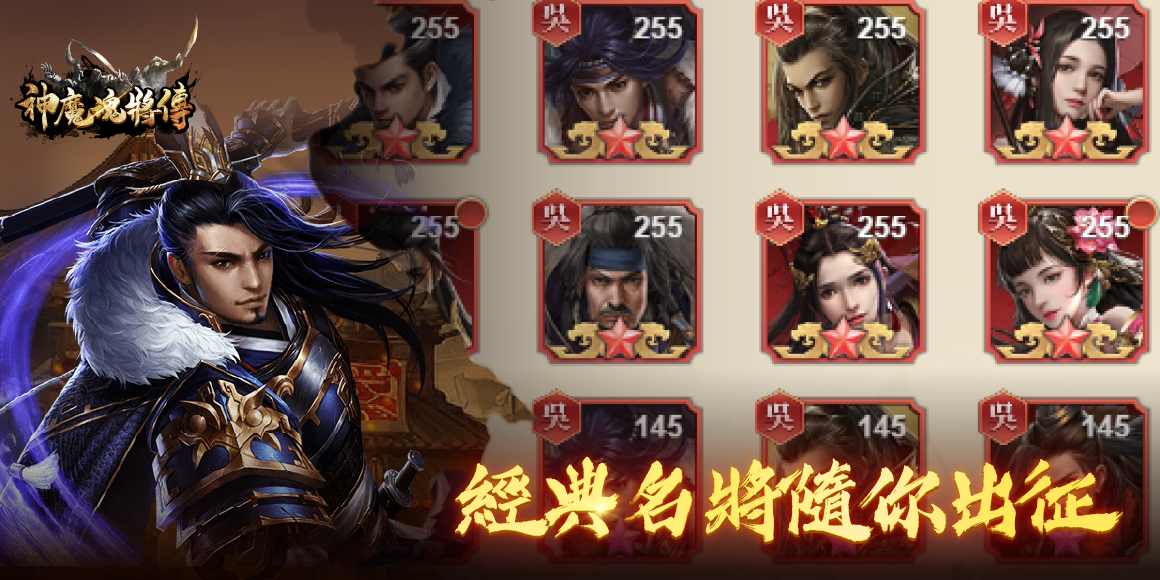 神魔魂將傳 game img