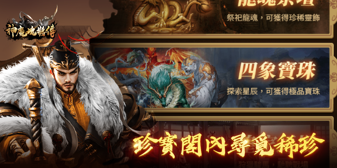 神魔魂將傳 game img