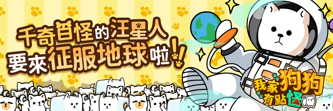 【經典小遊戲】~『我家狗狗有點怪』~ 千奇百怪的汪星人要來征服地球啦! news img