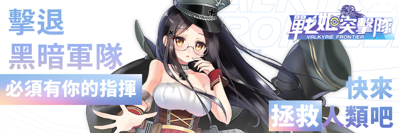 【熱門遊戲】~『戰姬突擊隊』~ 擊退黑暗軍隊的必須有你的指揮，快來拯救人類吧! news img