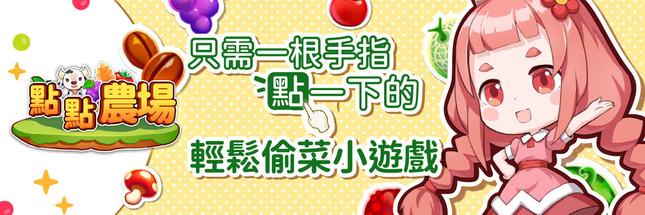 【經典小遊戲】~『點點農場』~ 只需一根手指點一下的輕鬆偷菜小遊戲~! news img