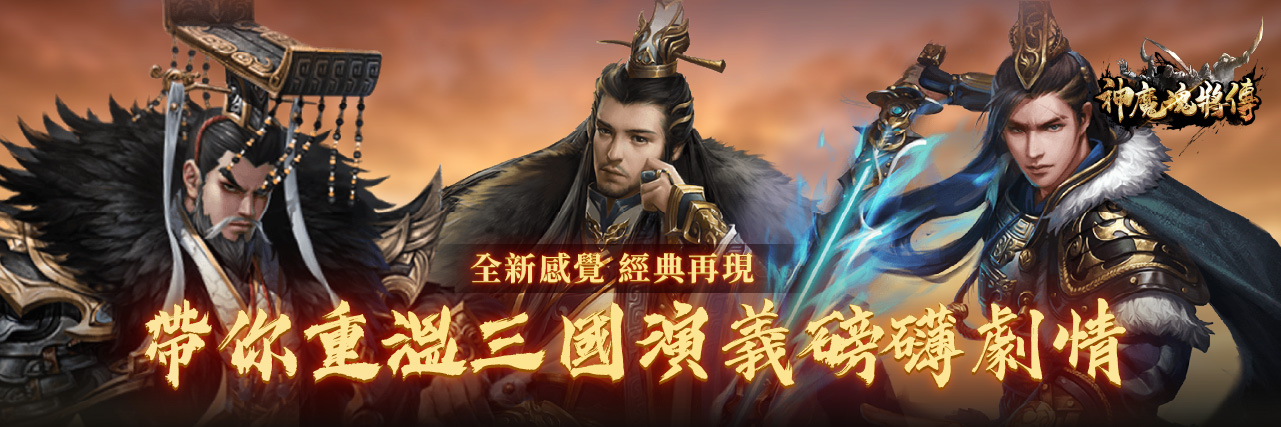 【熱門遊戲】~『神魔魂將傳』~ 全新感覺，經典再現，帶你重溫三國演義磅礡劇情! news img