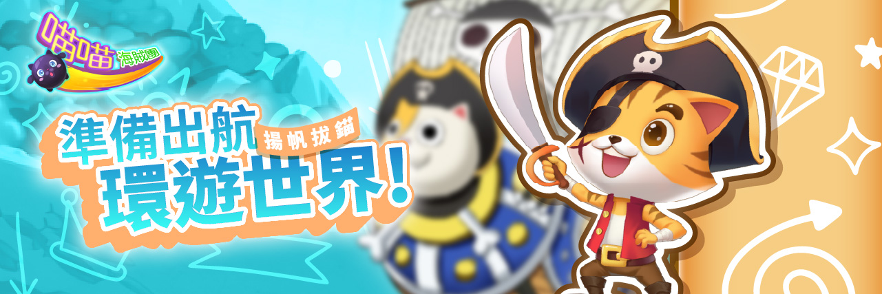 【經典小遊戲】~『喵喵海賊團』~ 揚帆拔錨，準備出航環遊世界! news img