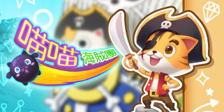 【經典小遊戲】~『喵喵海賊團』~ 揚帆拔錨，準備出航環遊世界!