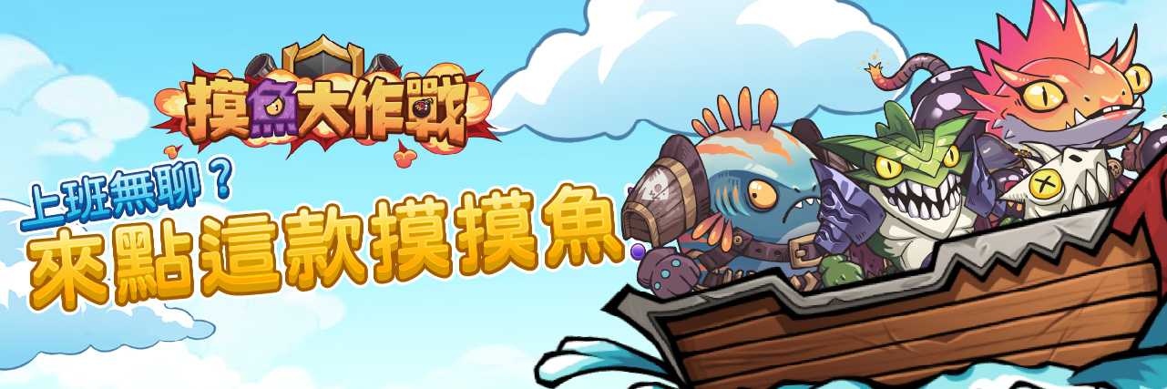 【熱門遊戲】~『摸魚大作戰』~ 上班無聊來點這款摸摸魚吧! news img