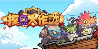 【熱門遊戲】~『摸魚大作戰』~ 上班無聊來點這款摸摸魚吧!