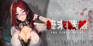 【熱門遊戲】~『終末戰線：final front』~「指揮官! 全軍等候您的指令，請您務必帶領我們生存下來!」