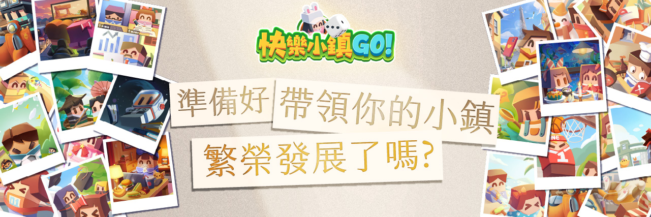【經典小遊戲】~『快樂小鎮GO!』~ 準備好帶領你的小鎮繁榮發展了嗎?  news img