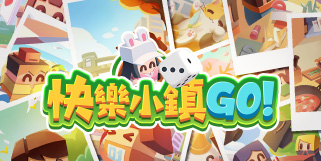 【經典小遊戲】~『快樂小鎮GO!』~ 準備好帶領你的小鎮繁榮發展了嗎? 