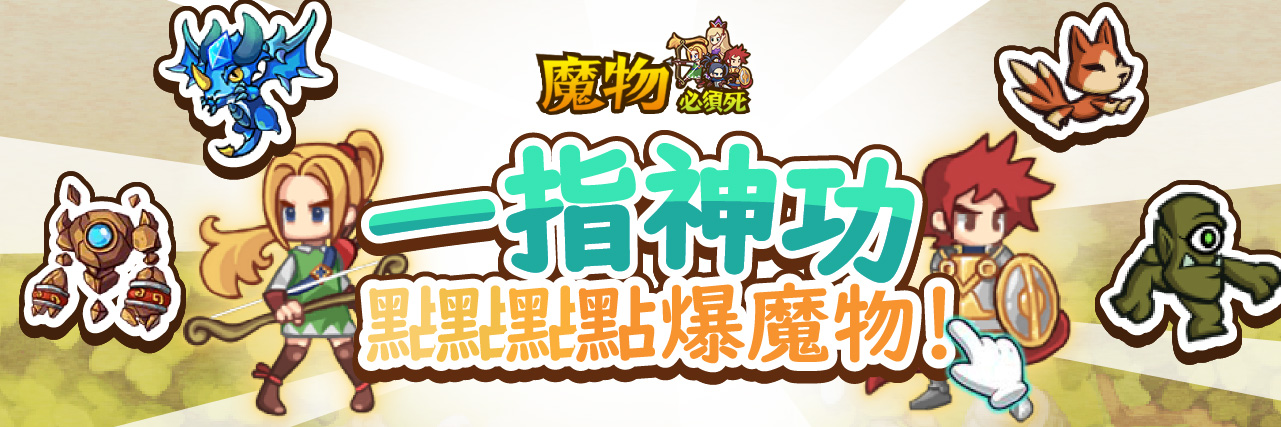 【經典小遊戲】~『魔物必須死』~ 一指神功點點點點爆魔物! news img