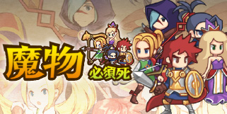 【經典小遊戲】~『魔物必須死』~ 一指神功點點點點爆魔物!