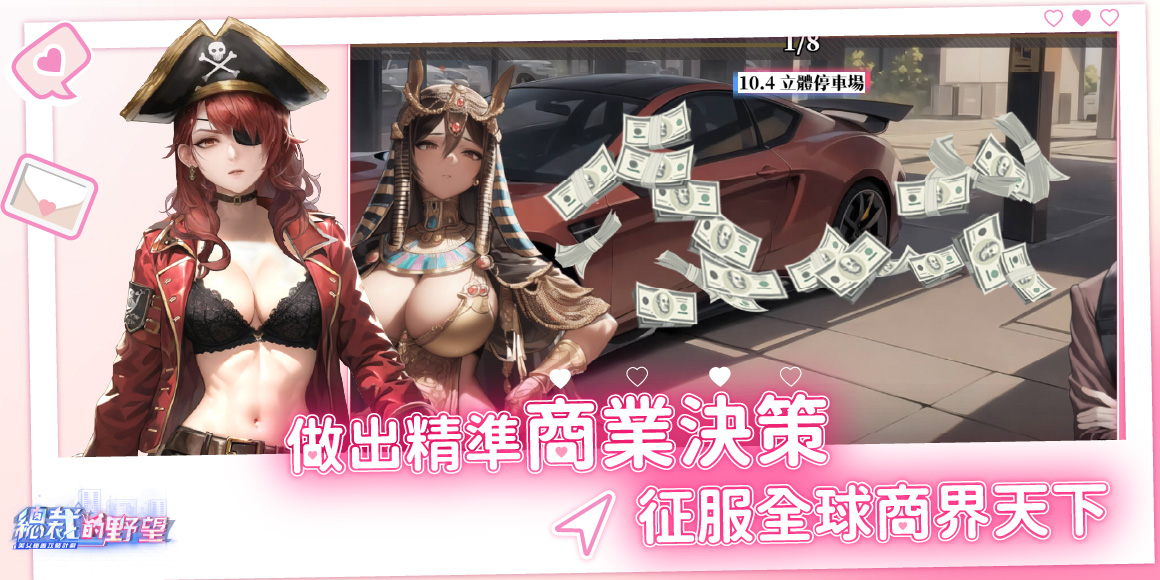 總裁的野望 - 美女秘書攻略計劃 game img