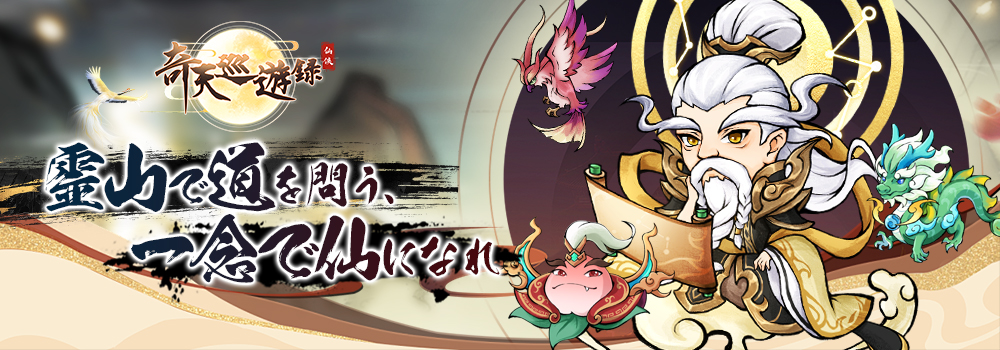 新作HTML5ゲーム『奇天巡遊禄』が6699.jpに登場！修仙の世界で鼎を開けまくる爽快カジュアルRPG