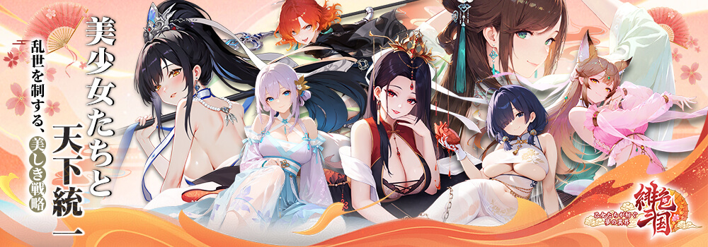緋色三国 ～乙女たちが紡ぐ、夢の異界 ～